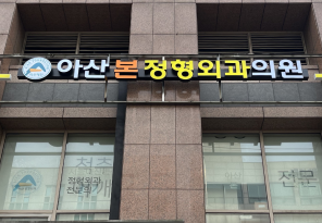 1-229 아산본정형외과의원