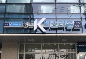 6-66 평촌K비즈리움