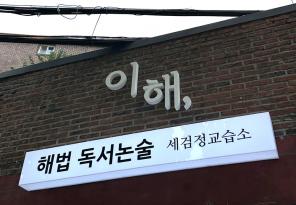 5-300 이해해법독서논술