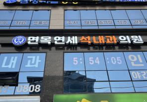 1-265 면목연세석내과