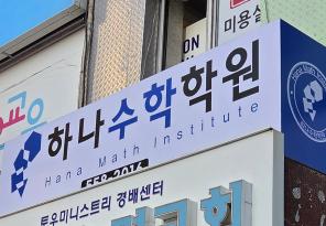 5-315 하나수학학원