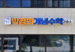 5-303 박경희개념수학