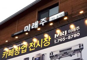 7-82 카페창업전문 미래주