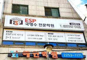 5-179 ESP 국영수 전문학원