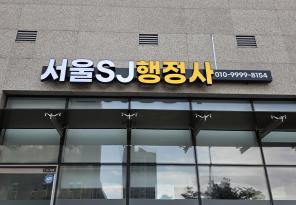 7-190 서울SJ행정사사무소