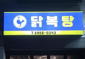 3-160 닭복탕