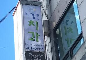 1-57 이경은 치과의원