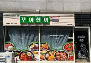 3-186 꾸이한끼은평대조점