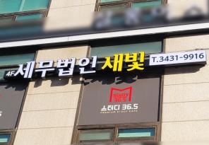 7-105 세무법인 새빛