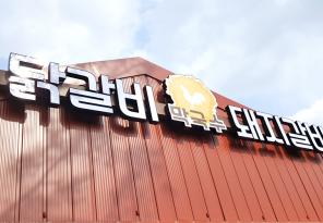 3-88 후동리닭갈비 막국수 돼지갈비