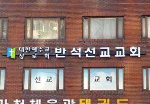 8-57 반석선교장로교회