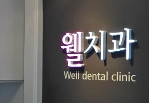 치과 병원간판 웰치과의원 간판 제작 시공기입니다.