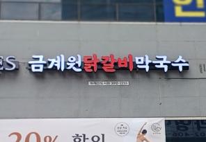 3-183 금계원닭갈비