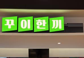 3-170 꾸이한끼 안산대점