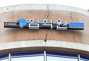 5-109 힘학원 수학과학전문학원