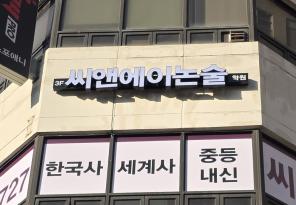 5-328 씨앤에이논술