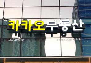 6-60 카카오부동산[호계동간판]