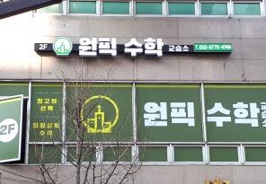 5-156 원픽수학교습소