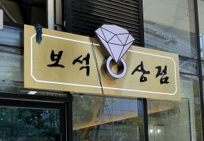 8-203 보석상점