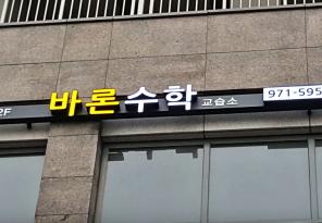 5-104 바론수학교습소