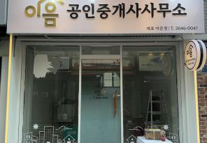 6-68 이음공인중개사사무소