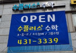 5-353 수플러스A수학교습소