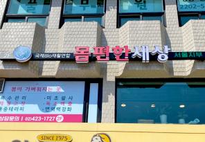 8-78 국제BIO재활연합 몸편한세상