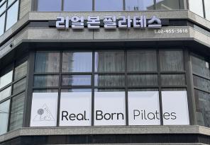 8-235 리얼본필라테스