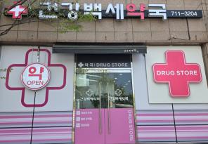 1-256 건강백세약국