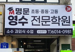 5-352 명문학원