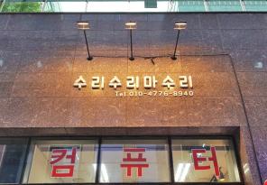 8-46 수리수리마수리