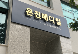 1-185 은진메디컬