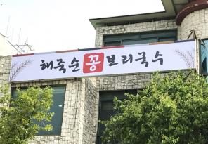 3-48 해죽순꽁보리국수