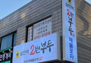 3-165 삼전역2번부두