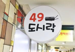 3-53 사구도시락