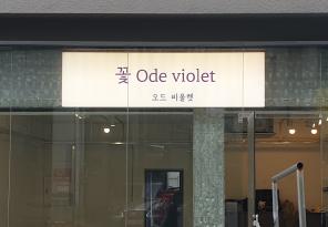 8-205 오드비올렛
