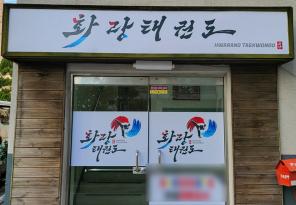 5-354 화랑태권도