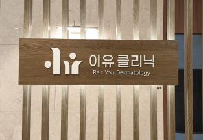 1-217 이유클리닉