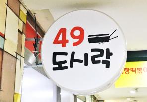 3-71 49도시락(사구도시락)