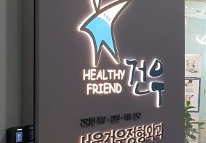 1-237 서울건우정형외과