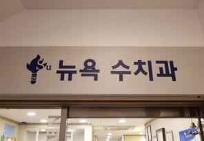 1-23 뉴욕수 치과 의원