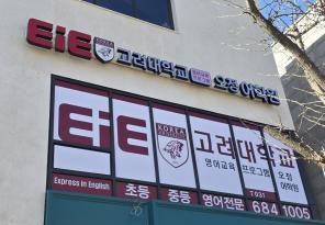 5-330 EIE영어학원