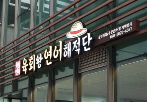 3-185 육회왕연어해적단