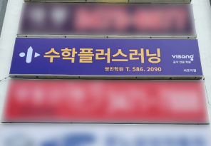 5-239 수학플러스러닝 영민학원