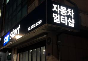 7-54 수입차전문 멀티샵 카스타트