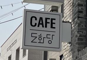 8-217 도화당, 쿠드스튜디오