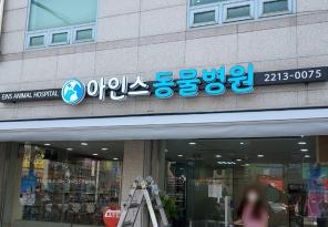 1-246 아인스동물병원