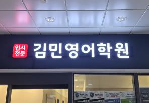 5-247 김민영어학원