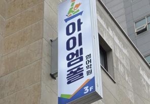 5-351 아이엠폴영어학원
