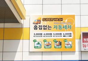 7-76 슈퍼워시 구도일주유소센텀시티